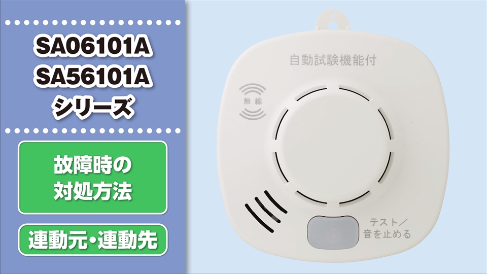 SA06-1 住宅用火災警報器 火の元監視番 煙DC06音声タイプ 大建工業 sa56-1.jpg